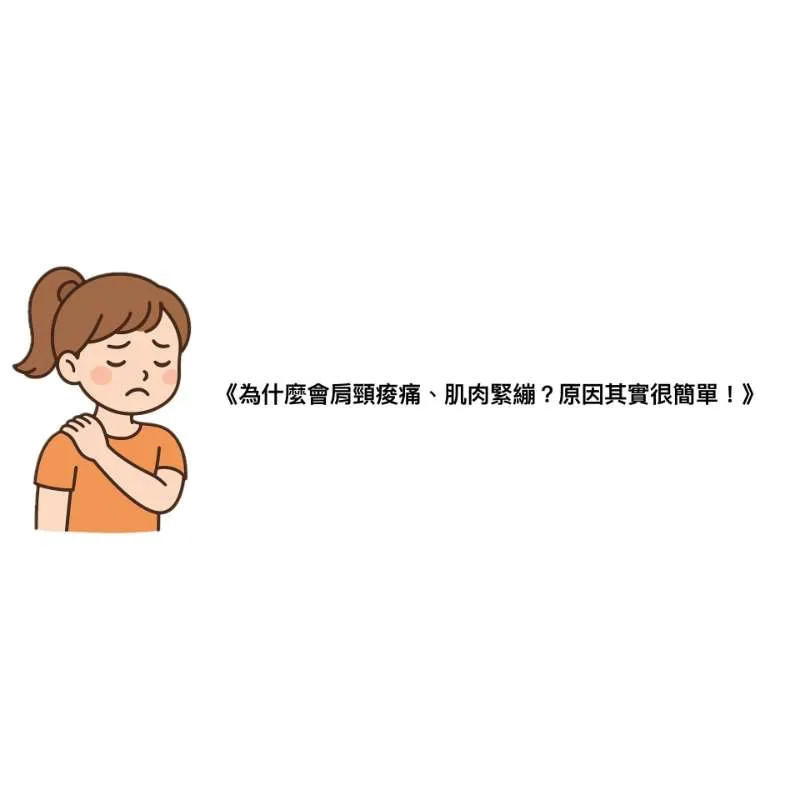 肩頸痠痛、肌肉緊繃❓