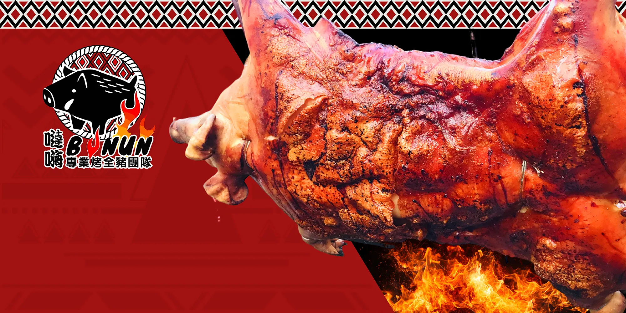 噠嗨專業烤全豬豬羊鱷團隊