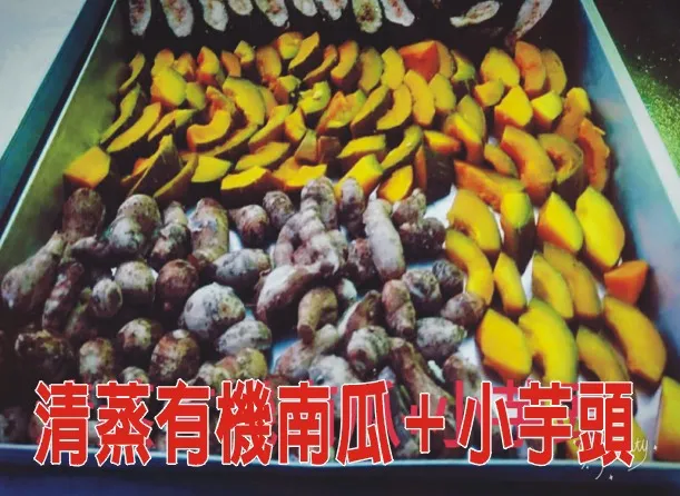 清蒸有機南瓜+小芋頭