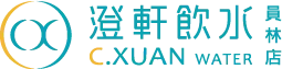 澄軒飲水員林店-淨水器安裝,飲水機安裝,彰化淨水器安裝,員林飲水機安裝