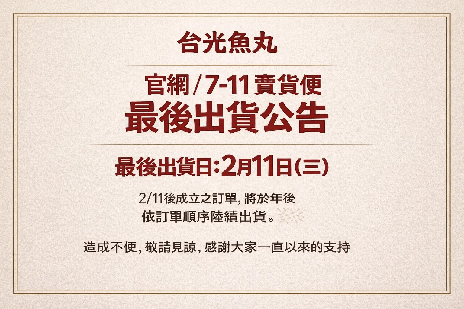 公告！過年期間暫停出貨