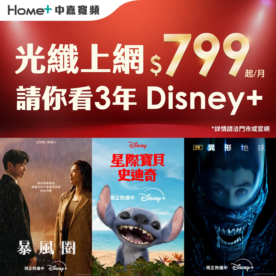 光纖上網 $799 起/月，請你免費看 3 年 Disney+