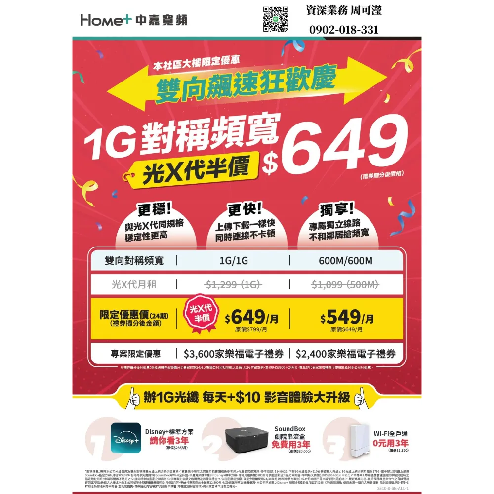 雙向飆速狂歡慶 1G對稱頻寬$649