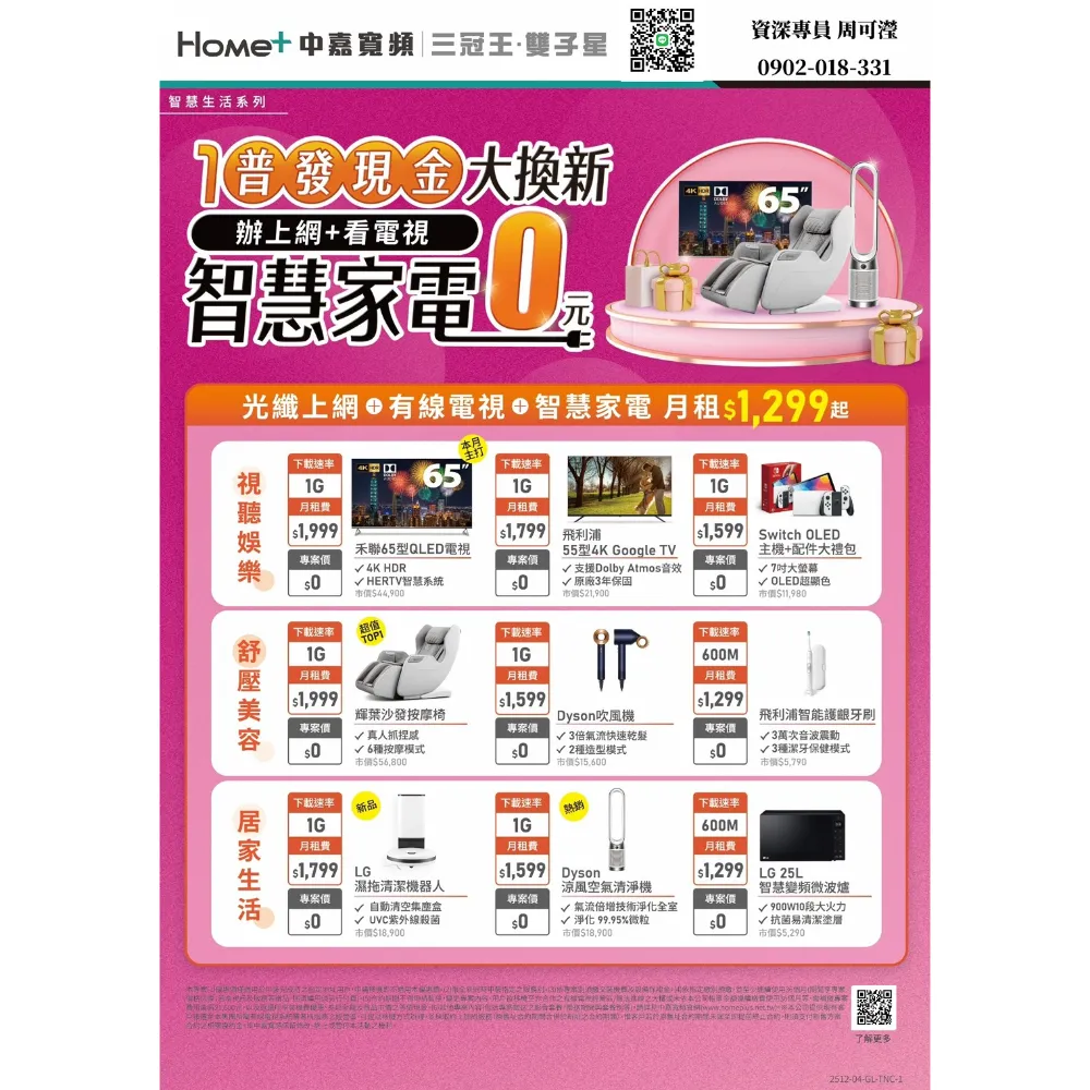 1萬普發現金大換新 辦上網+看電視 智慧家電0元