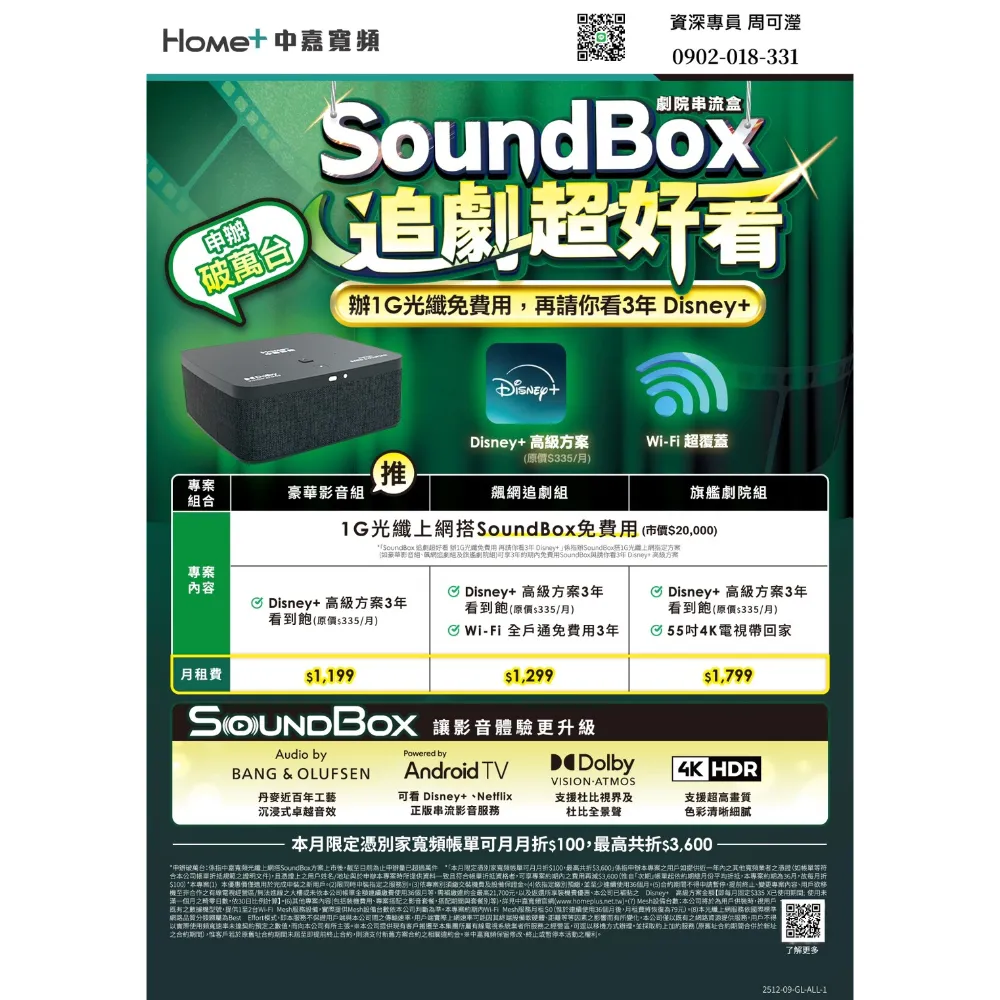 SoundBox追劇超好看 辦1G光纖免費用