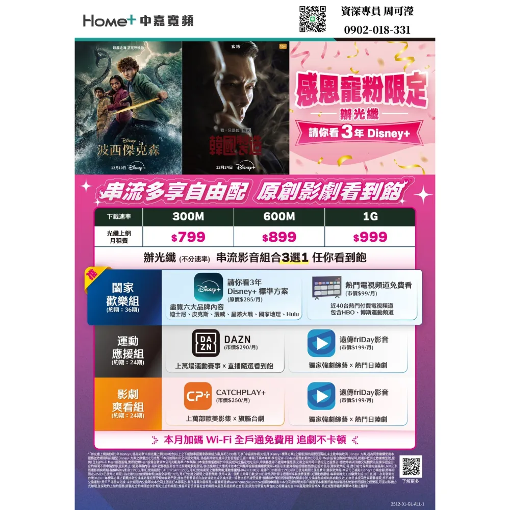 感恩寵粉限定～辦光纖 請你看3年Disney+