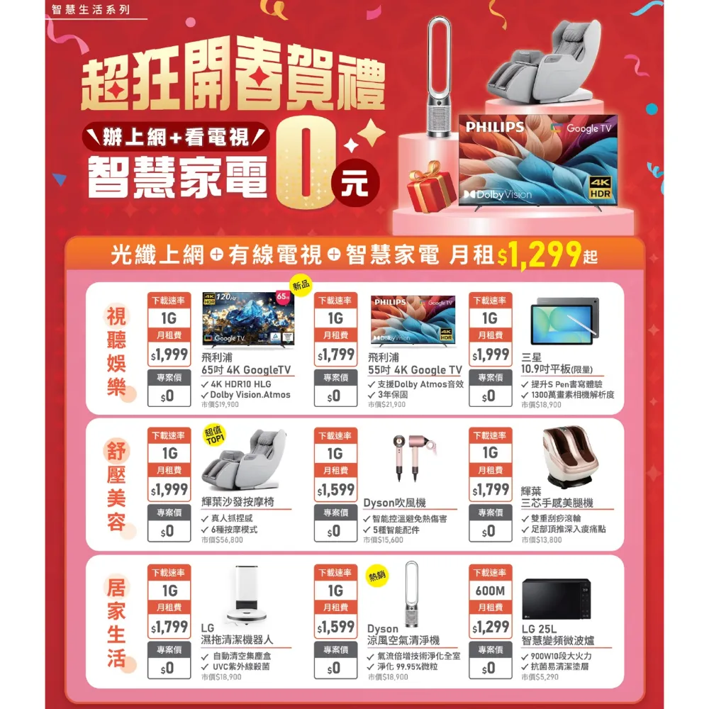 超狂開春賀禮＼辦上網+看電視／智慧家電0元