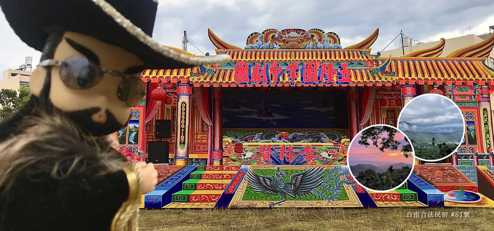 臺南最高峰五隆園咖啡民宿/掌中劇團