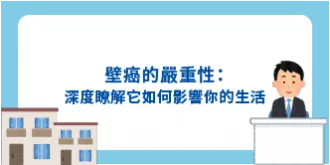 壁癌的嚴重性：深度瞭解它如何影響你的生活