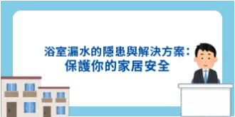 浴室漏水的隱患與解決方案：保護您的家居安全