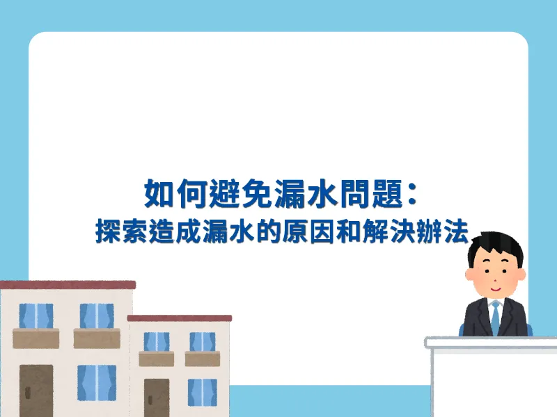 如何避免房屋漏水問題：探索造成漏水的原因和解決辦法
