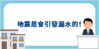 地震會導致什麼樣的漏水問題產生?