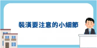 室內設計裝潢時要怎麼避免有漏水問題產生?