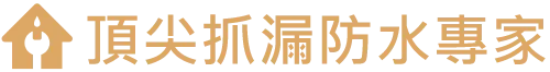 頂尖抓漏防水專家