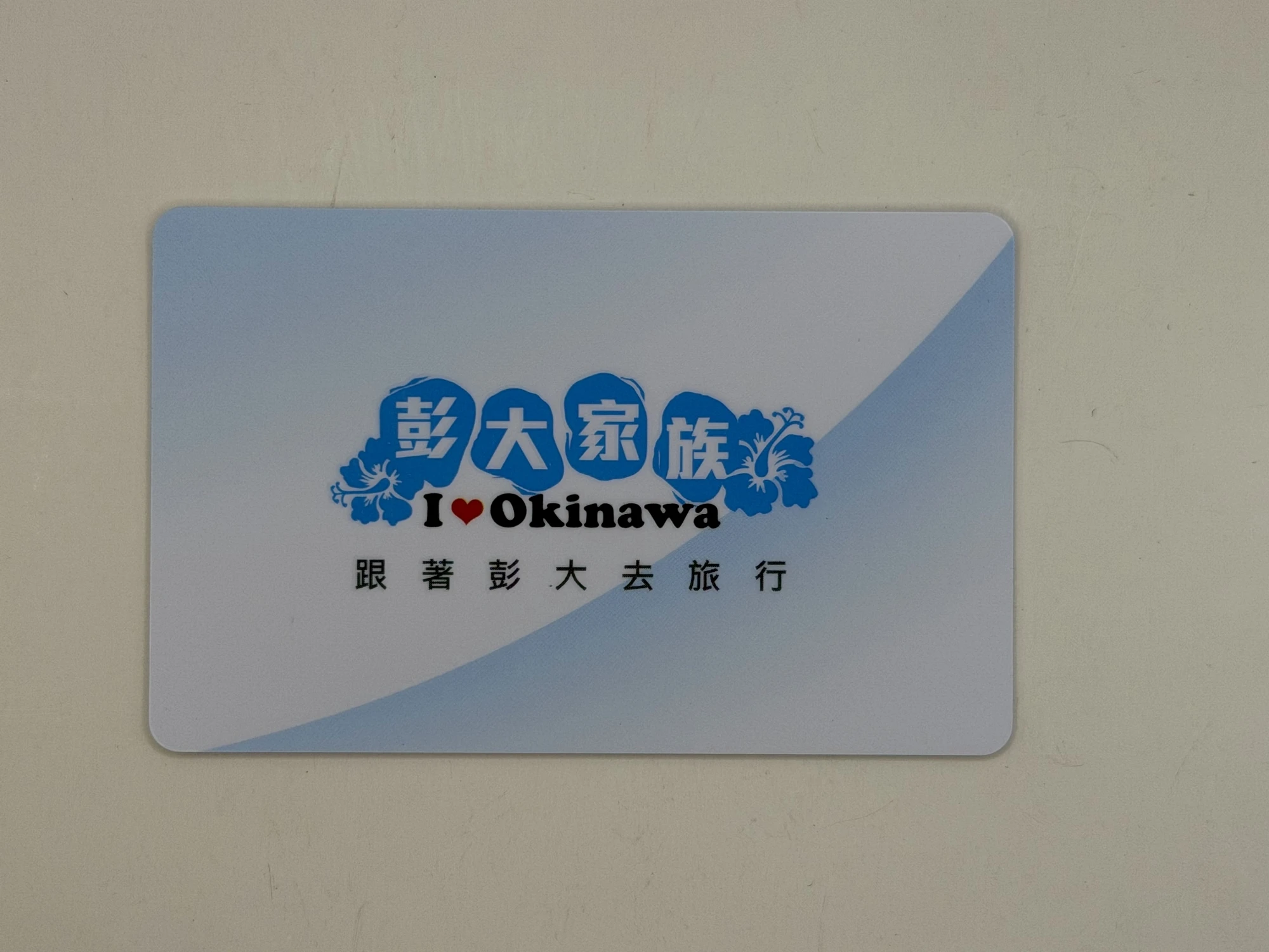 塑膠卡 消光超滑 局部光