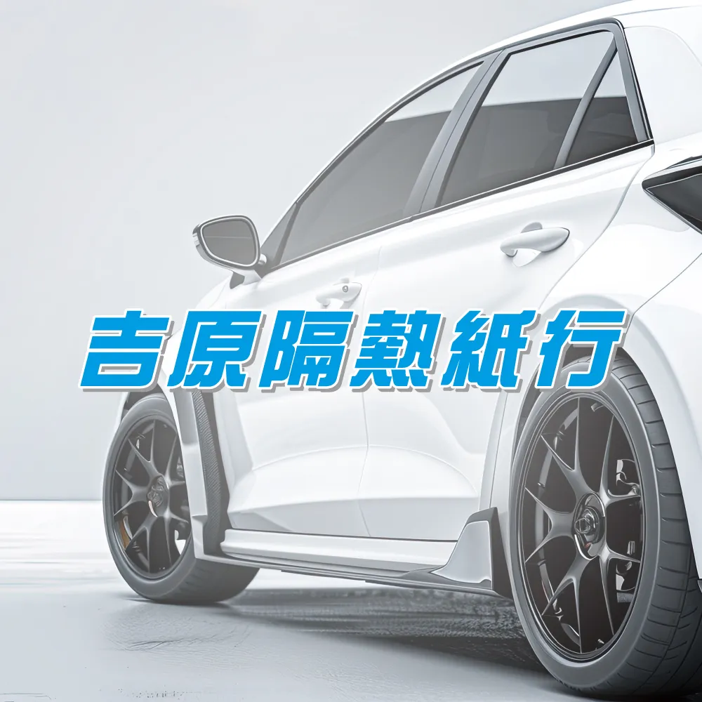 汽車貼隔熱紙的好處?嘉義汽車隔熱紙/西區汽車隔熱紙