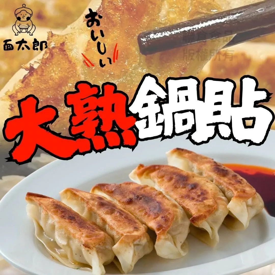 面太郎大熟鍋貼 (50粒)