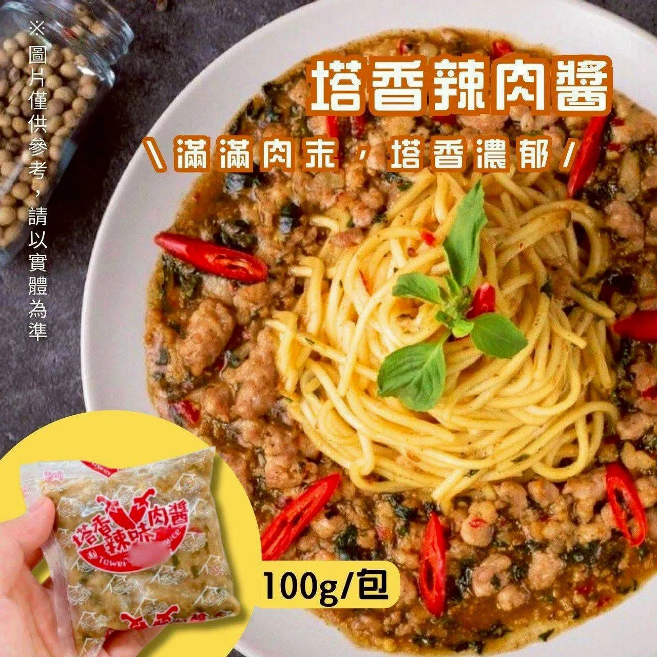 塔香辣肉醬