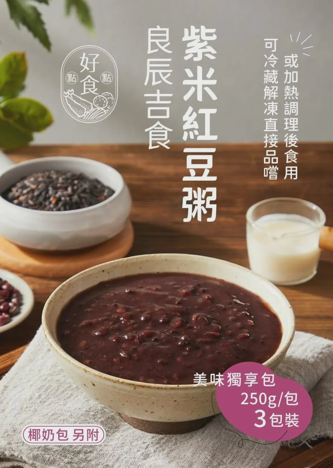 良辰吉食-紫米紅豆粥