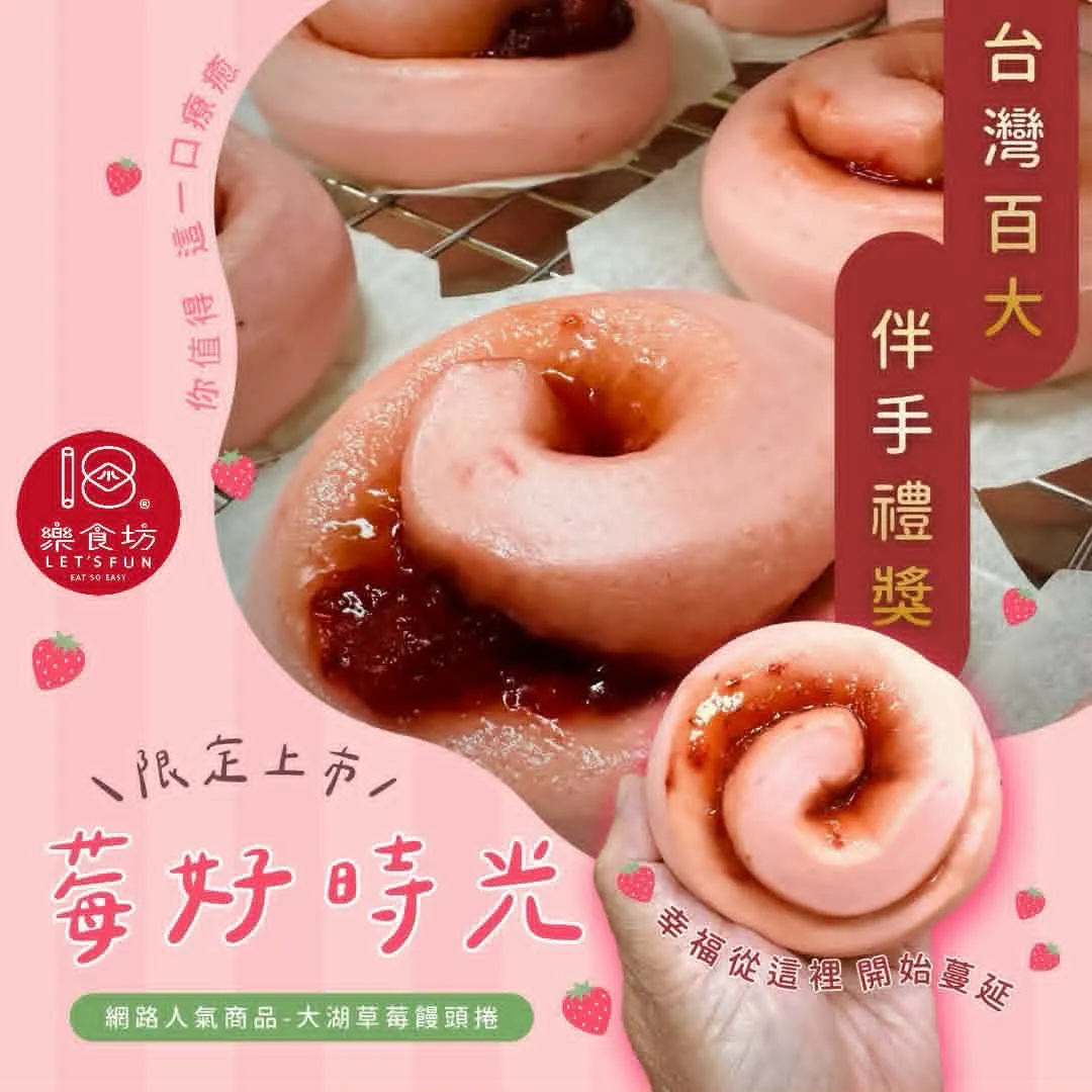 樂食坊-大湖草莓饅頭捲