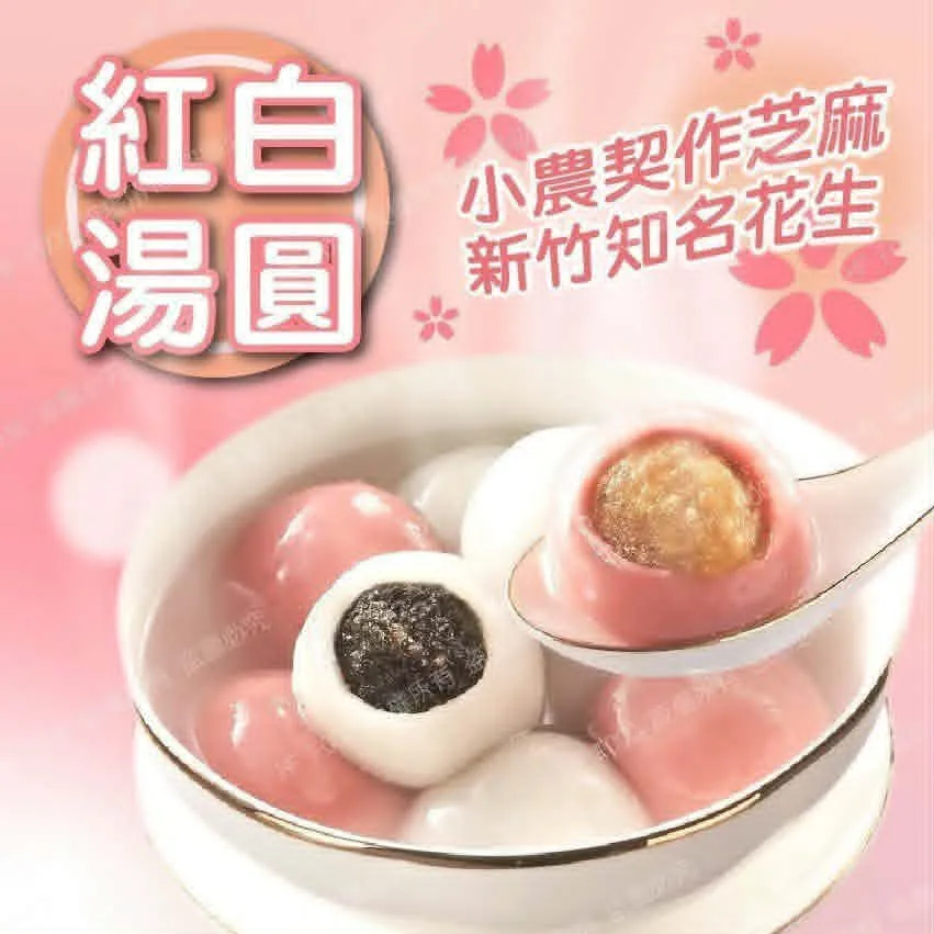紅白湯圓