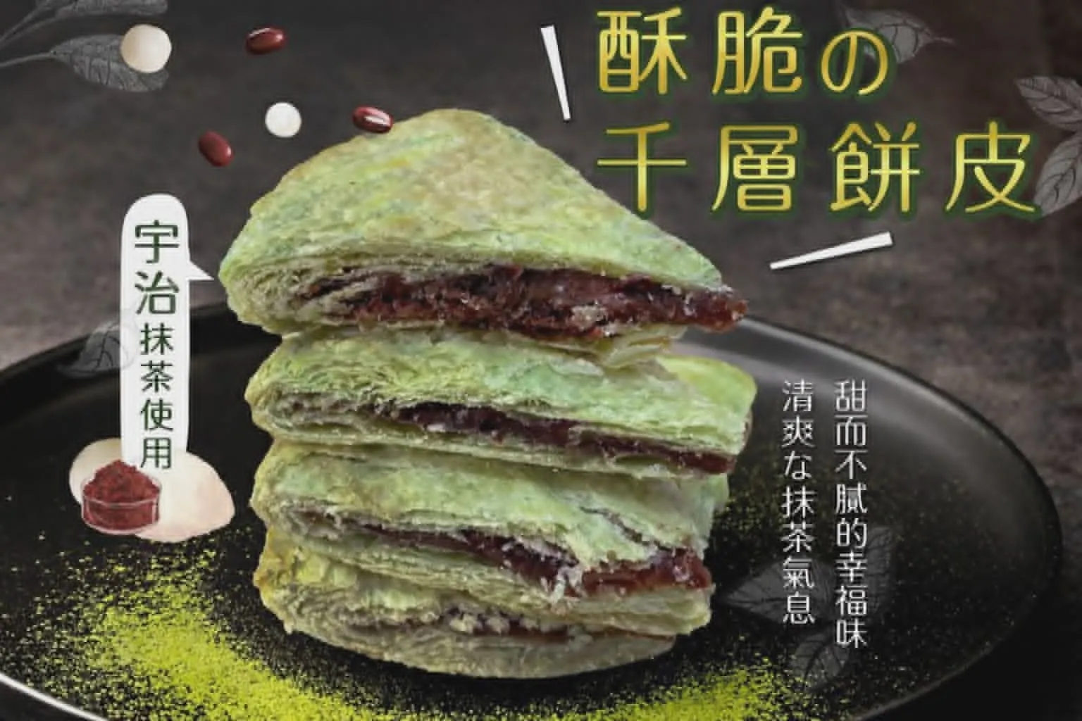 宇治抹茶紅豆麻糬派