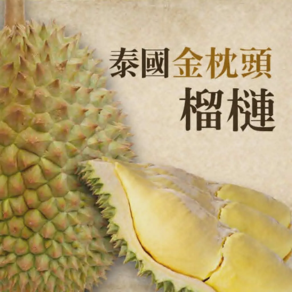 泰國金枕頭鮮凍榴槤肉