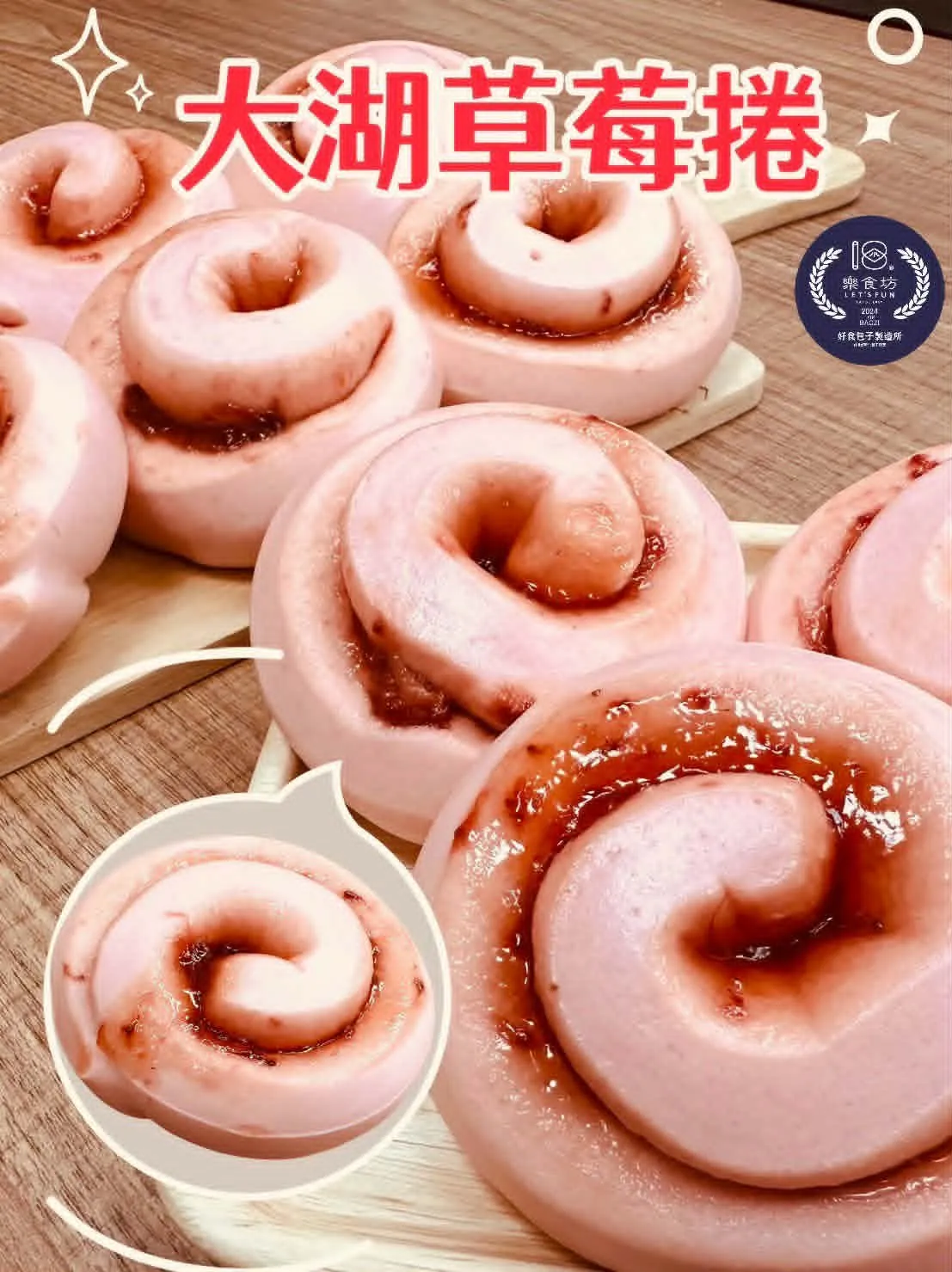 樂食坊-大湖草莓饅頭捲