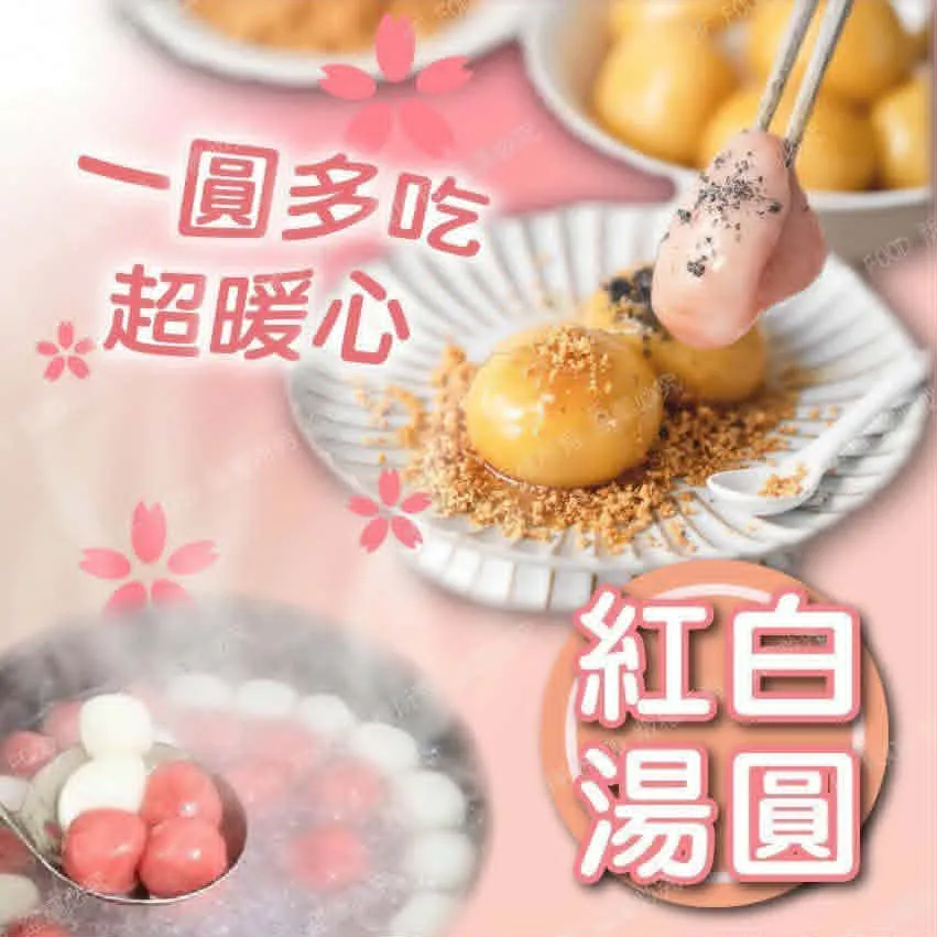 紅白湯圓