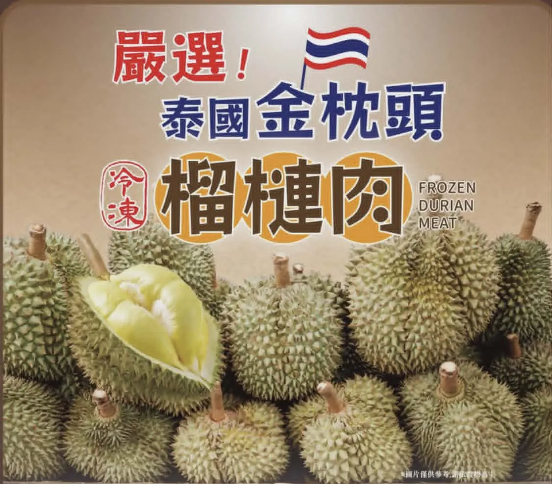 泰國金枕頭鮮凍榴槤肉