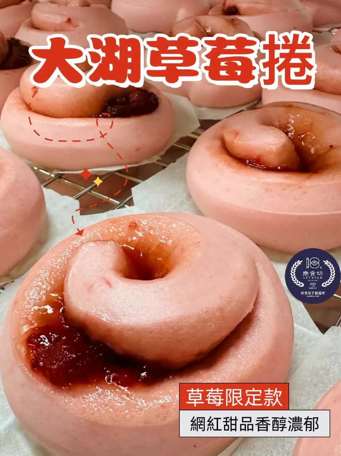 樂食坊-大湖草莓饅頭捲