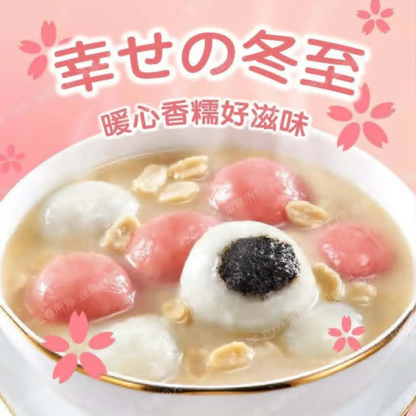 紅白湯圓