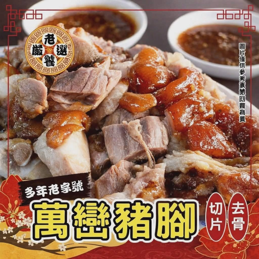 切片去骨萬巒豬腳