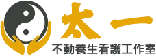  太一不動養生看護工作室-居家看護,看護公司,台中居家看護,台中看護公司,東區居家看護,東區看護公司