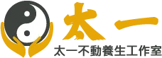 太一不動養生工作室-太極養生館,太極養生按摩,台中太極養生館,台中太極養生按摩