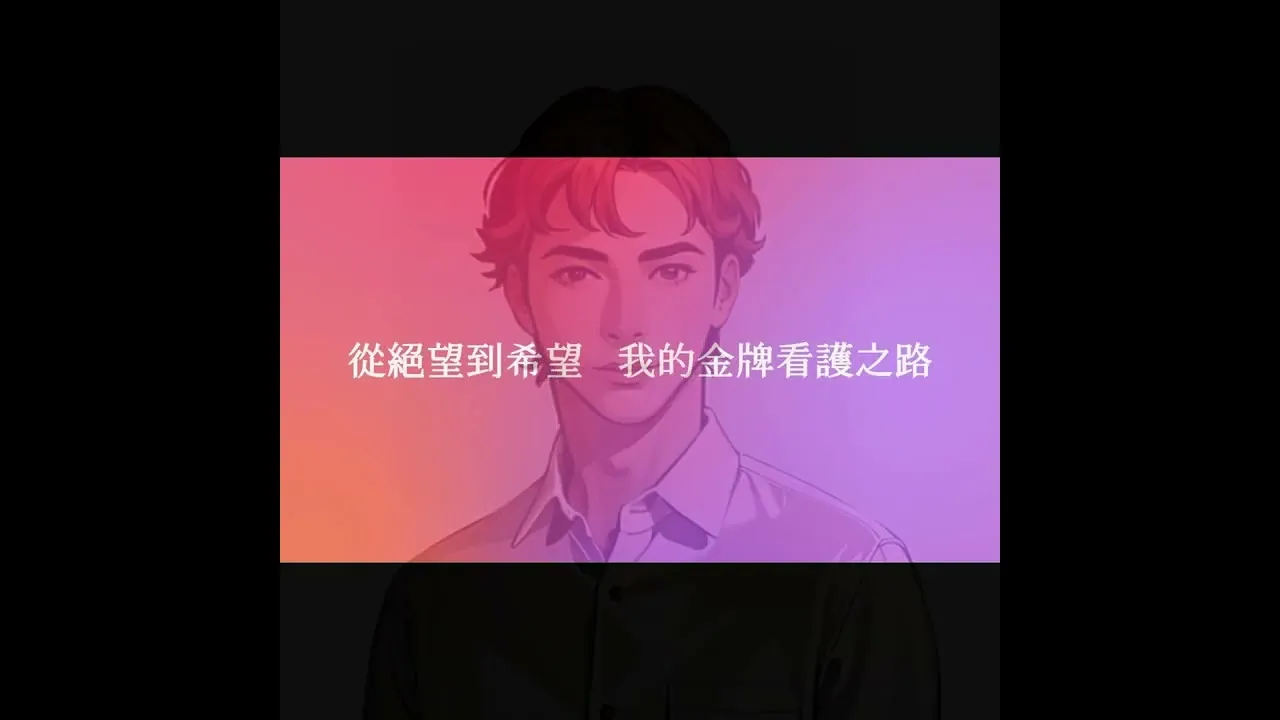 從絕望到希望 我的金牌看護之路