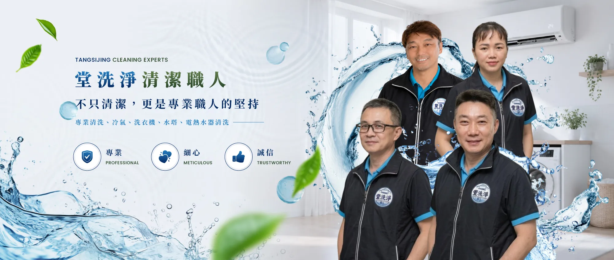 堂洗淨清潔職人