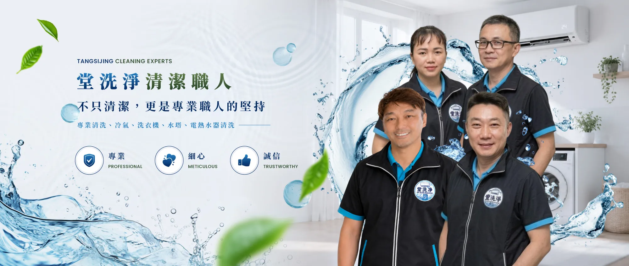 堂洗淨清潔職人-洗冷氣,洗衣機清洗,雲林洗冷氣,西螺洗衣機清洗