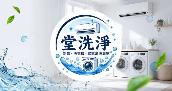 冷氣很涼，味道很「母湯」？該洗啦！別讓冷氣變成灰塵製造機，乾淨的空氣，才是真正的安心陪伴！