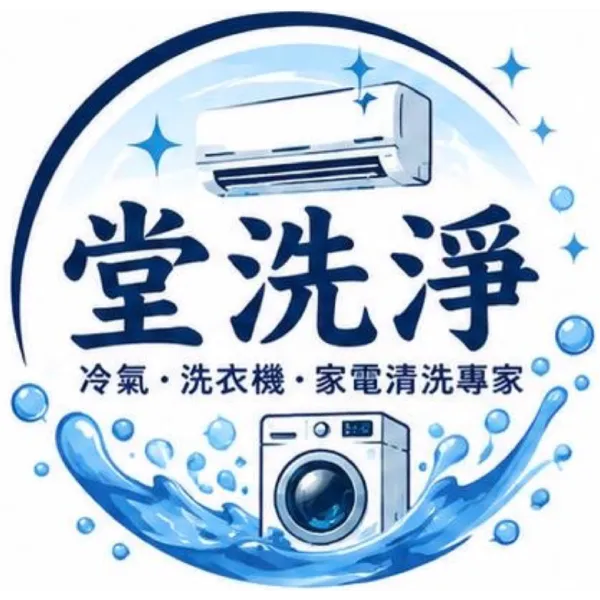 堂洗淨清潔職人-洗冷氣,洗衣機清洗,雲林洗冷氣,西螺洗衣機清洗