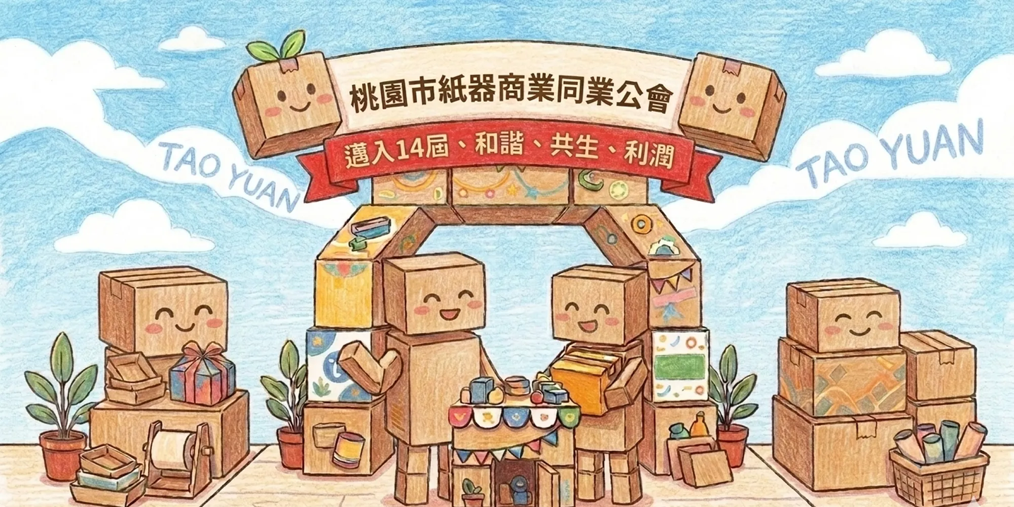 桃園市紙器公會