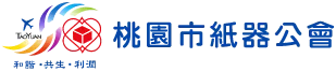 桃園市紙器公會