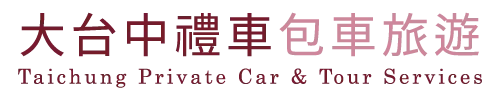 大台中禮車-結婚禮車,結婚禮車接送,台中結婚禮車,大雅區結婚禮車,