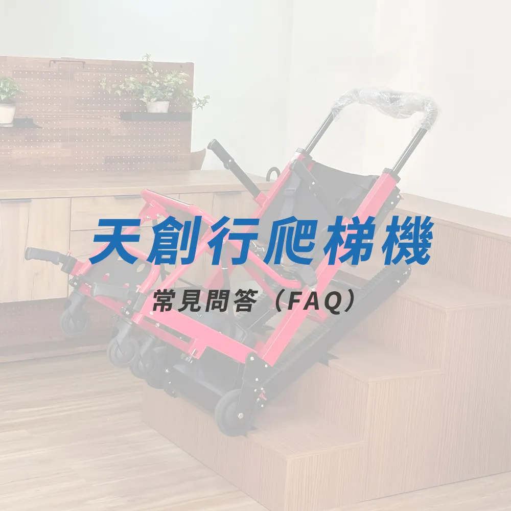 常見問答（FAQ）