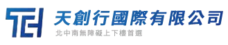 天創行國際有限公司-爬樓梯機,老人爬樓梯機,台北爬樓梯機,台北老人爬樓梯機,北投爬樓梯機,台中爬樓梯機