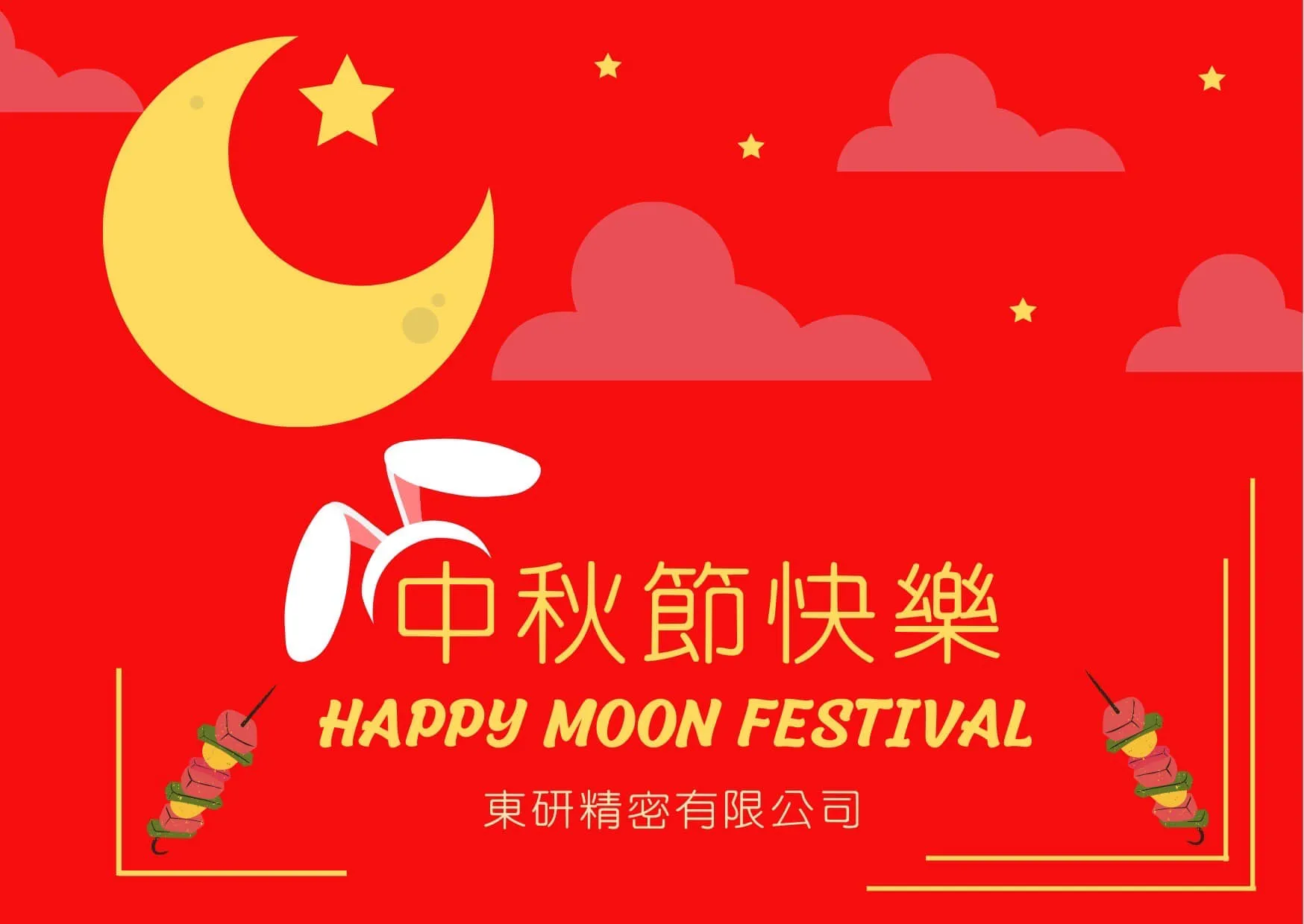 東研祝大家~中秋佳節愉快