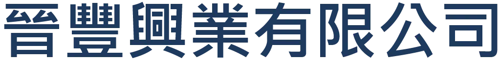 晉豐興業有限公司