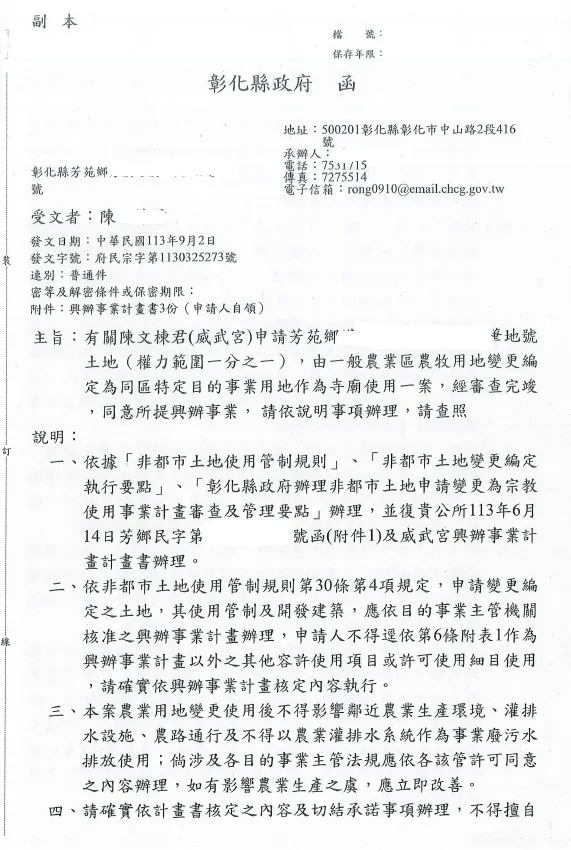 恭喜 芳苑威武宮 變更寺廟用地計畫核定 !!