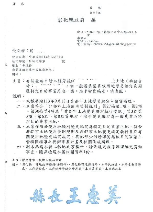 恭喜 芳苑威武宮 變更寺廟用地變更編定完成(農地變建地)!!!