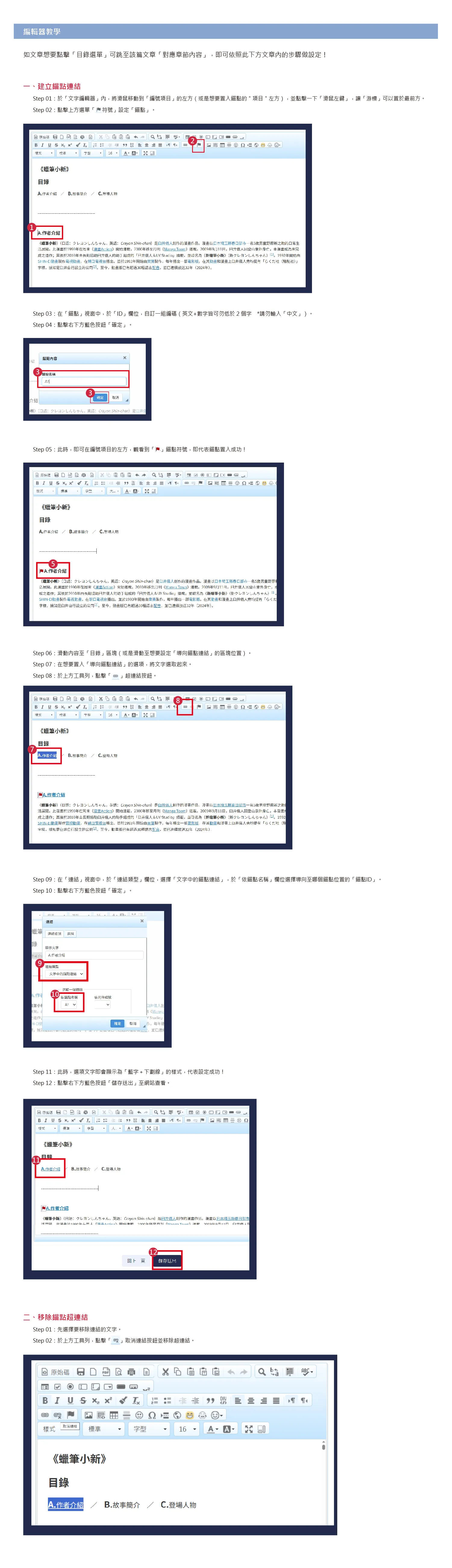 編輯器 文字設定錨點流程